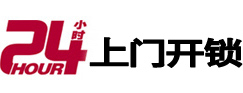 同安24小时锁行